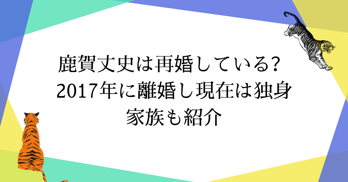 鹿賀丈史は再婚している?2017年に離婚し現在は独身|息子1人と家族構成【2025年最新】
