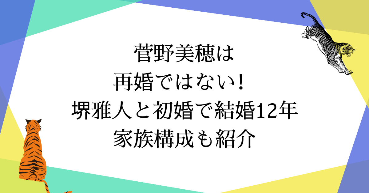 菅野美穂は再婚?堺雅人と初婚で結婚12年|子供2人と家族構成【2025年最新】