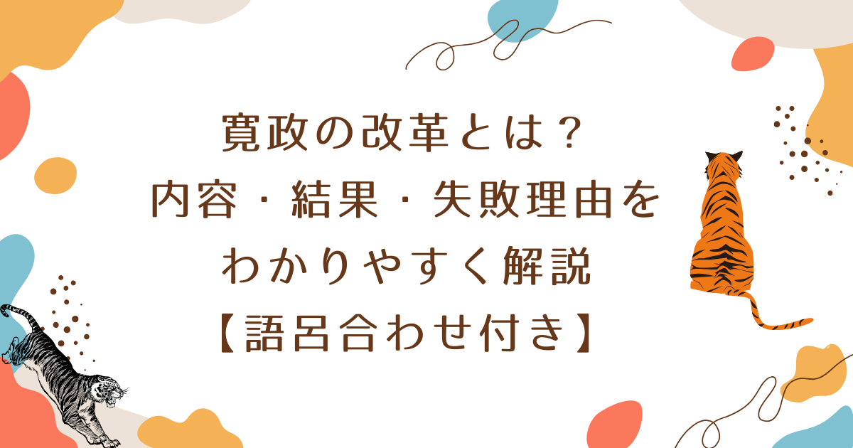 寛政の改革とは?内容・結果・失敗理由をわかりやすく解説【語呂合わせ付き】