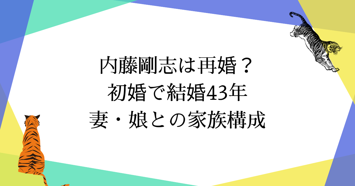 内藤剛志は再婚?初婚で結婚43年|妻・娘との家族構成【2025年最新】
