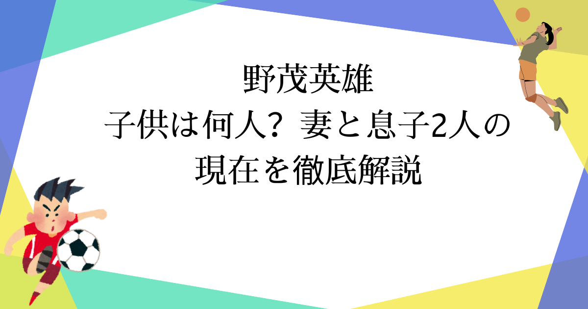 【2025年9月最新】野茂英雄の家族構成|妻・息子2人の公表情報まとめ
