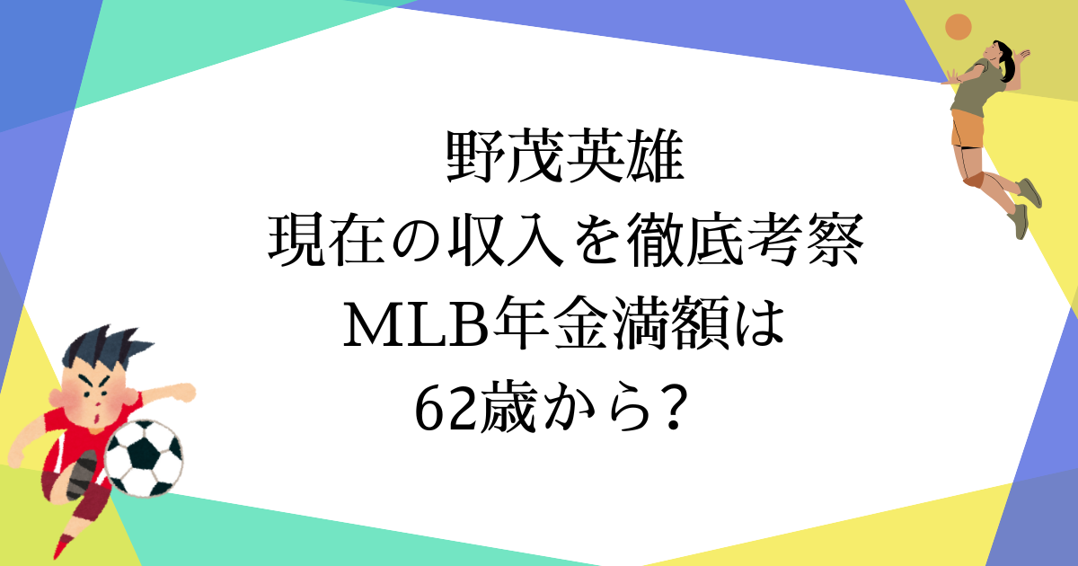 【2025年9月最新】野茂英雄の現在の収入は?主柱はアドバイザー契約|MLB年金は満額62歳から