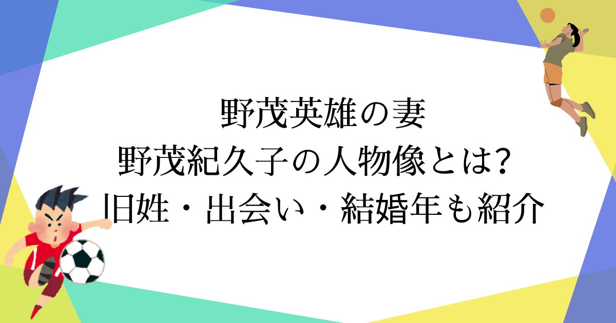 野茂紀久子とは?旧姓・出会い・結婚年を一次情報で解説(野茂英雄の妻)