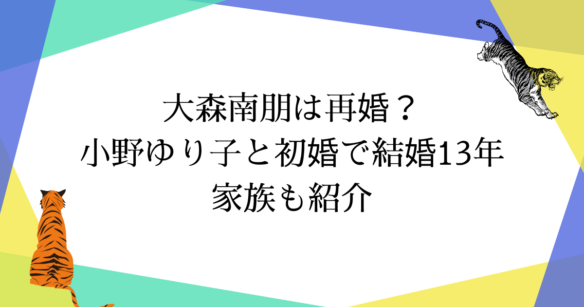 大森南朋は再婚?小野ゆり子と初婚で結婚13年|子ども1人と家族構成【2025年最新】
