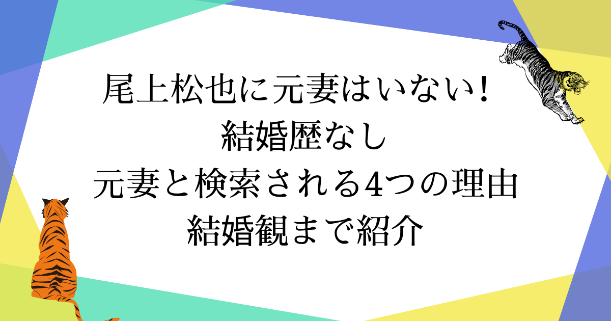 尾上松也に元妻はいない!結婚歴なし|「元妻」と検索される4つの理由と結婚観【2025年最新】
