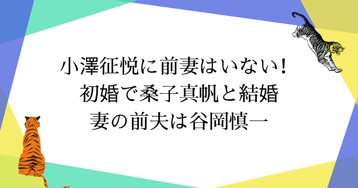 小澤征悦に前妻はいない!初婚で桑子真帆と結婚|妻の前夫は谷岡慎一【2025年最新】