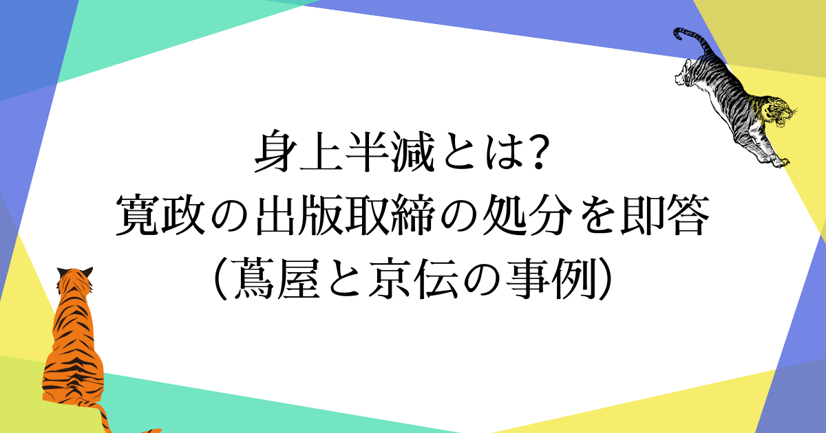 身上半減とは?江戸時代の財産刑の実態と蔦屋重三郎の処罰【2つの説を徹底検証】