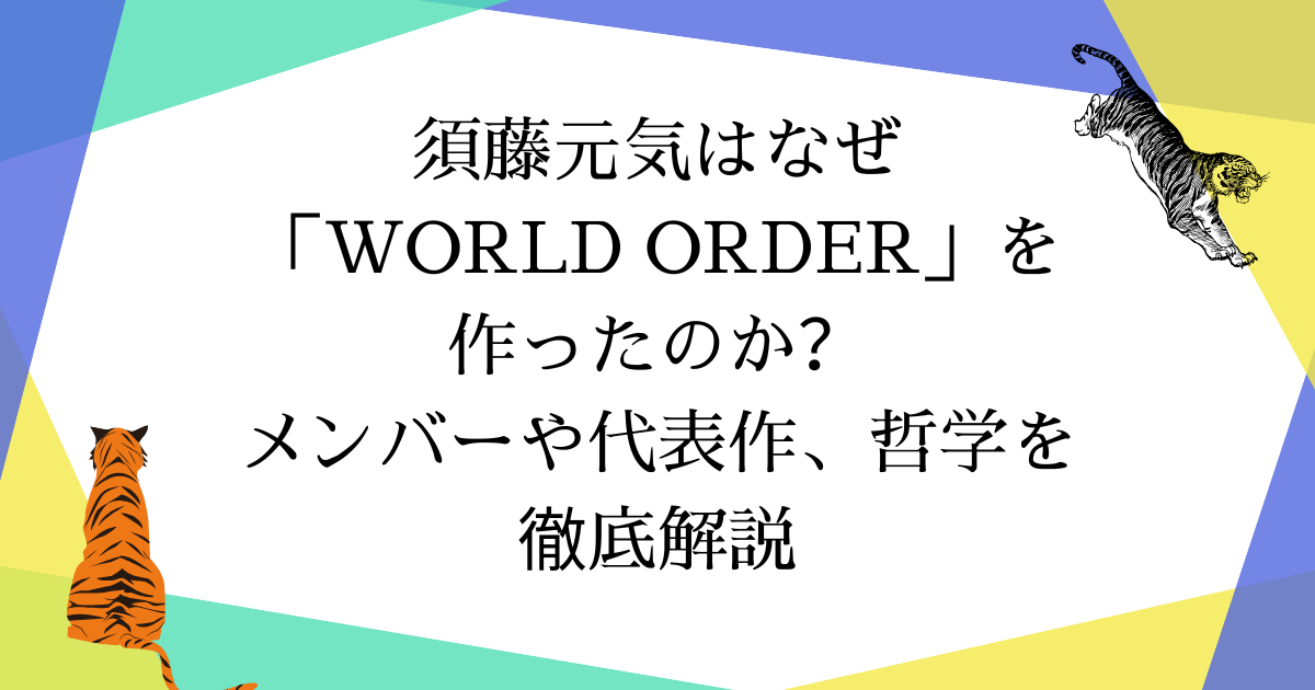 須藤元気はなぜ「WORLD ORDER」を作ったのか?メンバーや代表作、その哲学を徹底解説