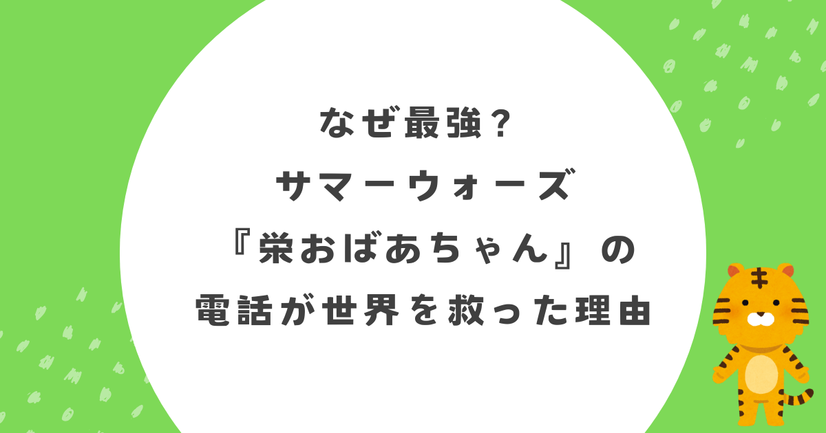 【なぜ最強?】サマーウォーズ『栄おばあちゃん』の電話が世界を救った理由