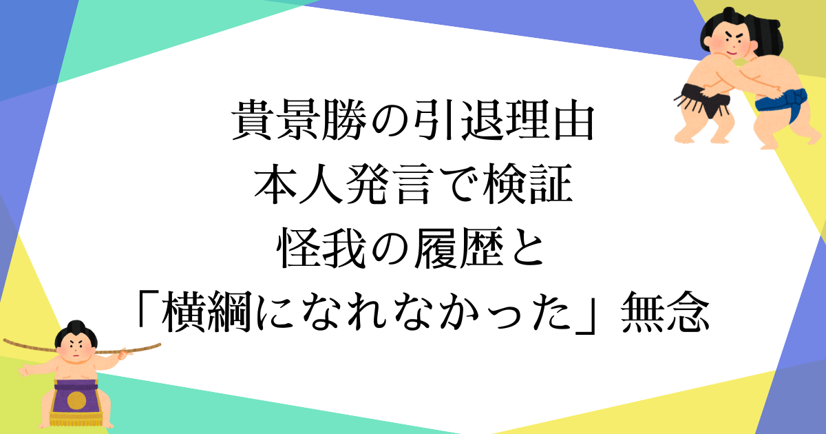 貴景勝の引退理由を本人発言で検証|怪我の履歴と「横綱になれなかった」無念