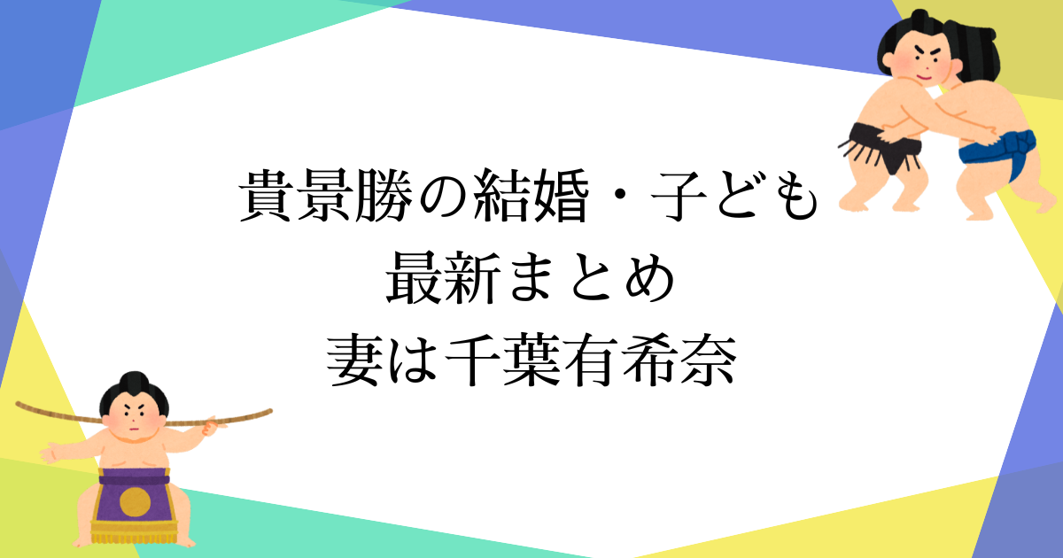 貴景勝に第2子誕生予定!結婚した妻・千葉有希奈と長男(4歳)情報まとめ