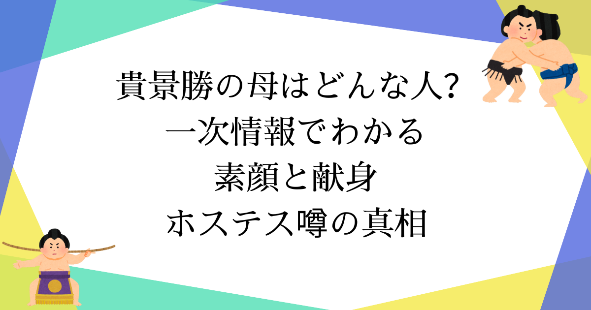 貴景勝の母はどんな人?一次情報でわかる素顔と献身、「ホステス」噂の真相