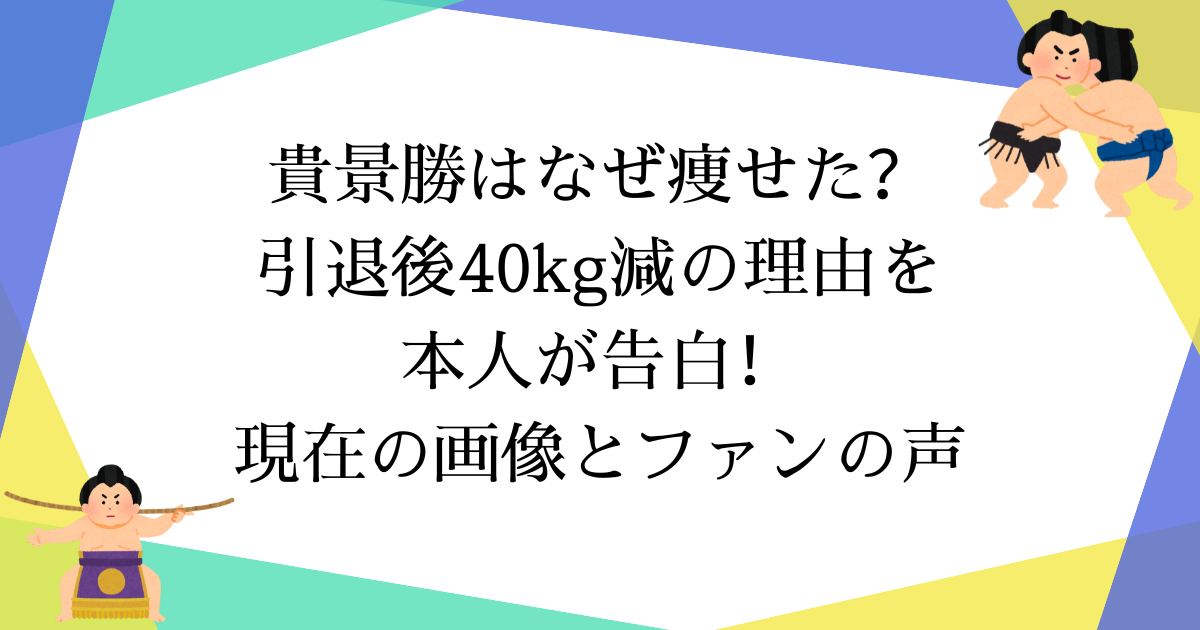 【2025年最新】貴景勝はなぜ痩せた?本人談「40kg減で130kg」理由と時系列を解説
