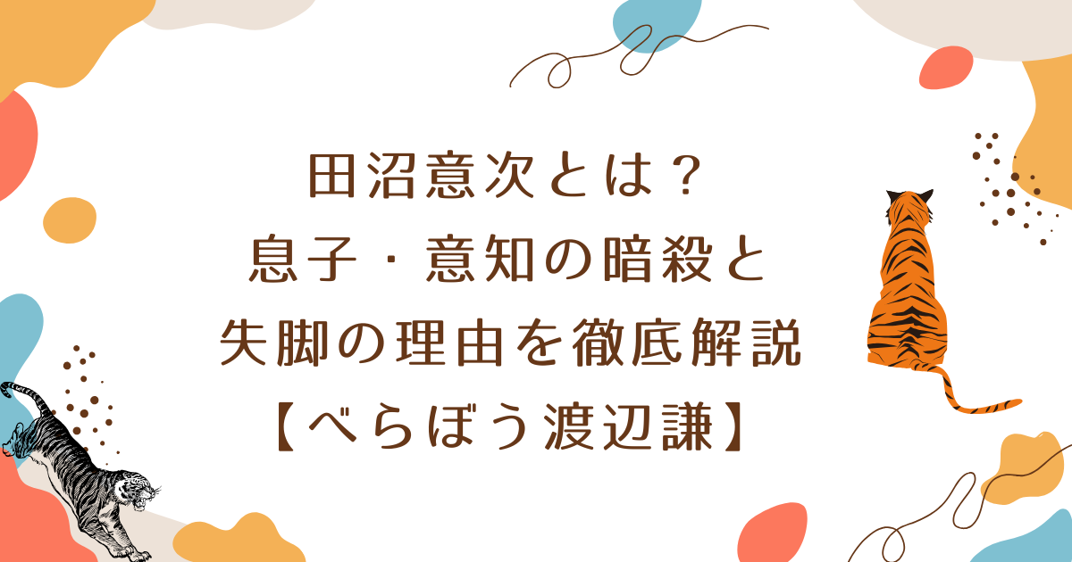 田沼意次とは?息子・意知の暗殺と失脚の理由を徹底解説【べらぼう渡辺謙】