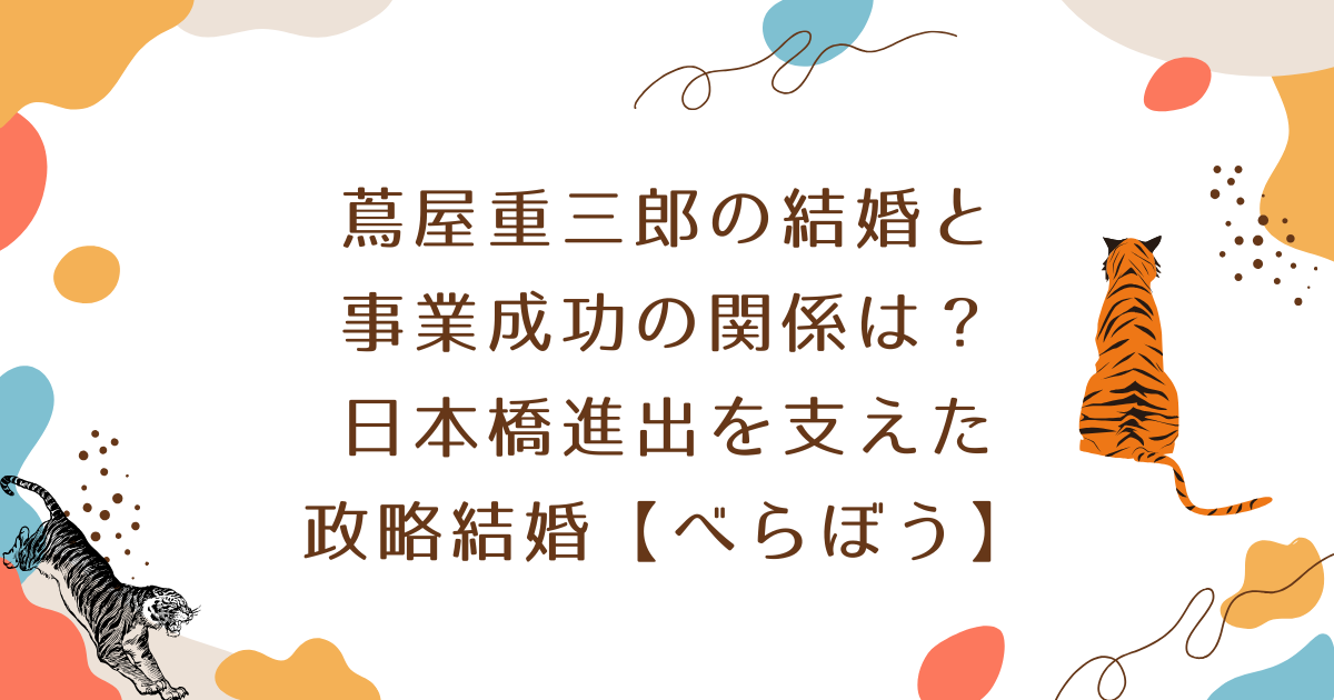 蔦屋重三郎の結婚と事業成功の関係は?日本橋進出を支えた政略結婚【べらぼう】