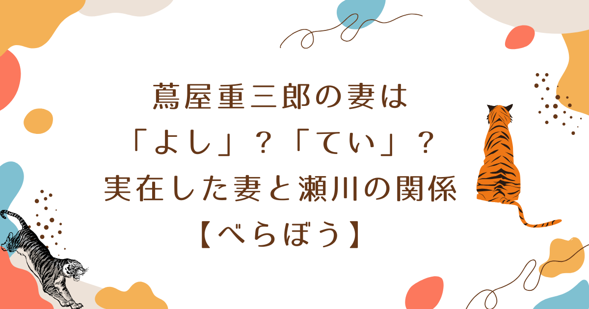 蔦屋重三郎の妻は「よし」?「てい」?実在した妻と瀬川の関係【べらぼう】