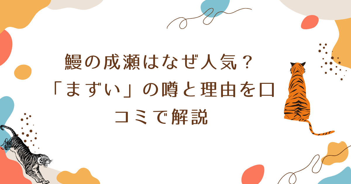 鰻の成瀬はなぜ人気?「まずい」の噂と理由を口コミで解説